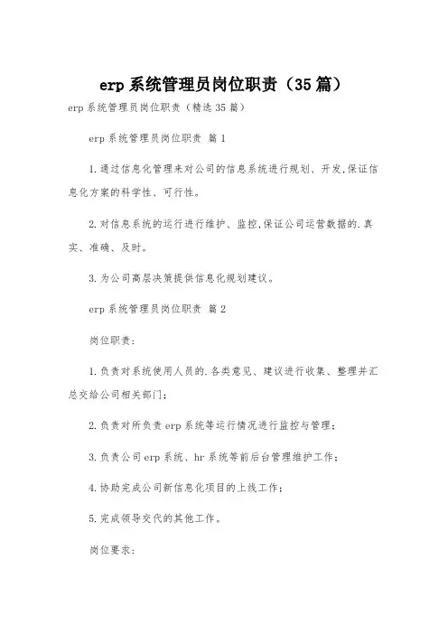 erp系统管理员岗位职责(35篇)