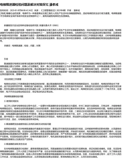 电梯限速器检验问题及解决对策探究潘孝成