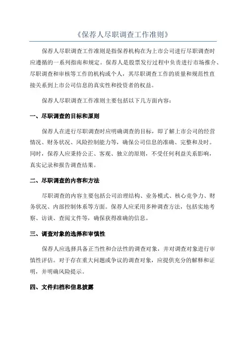 《保荐人尽职调查工作准则》