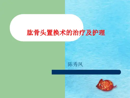 肱骨头置换术的护理(陈秀凤)资料ppt课件