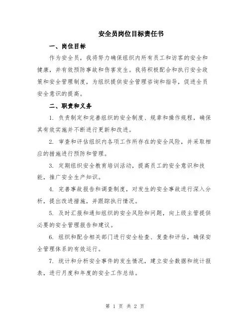 安全员岗位目标责任书