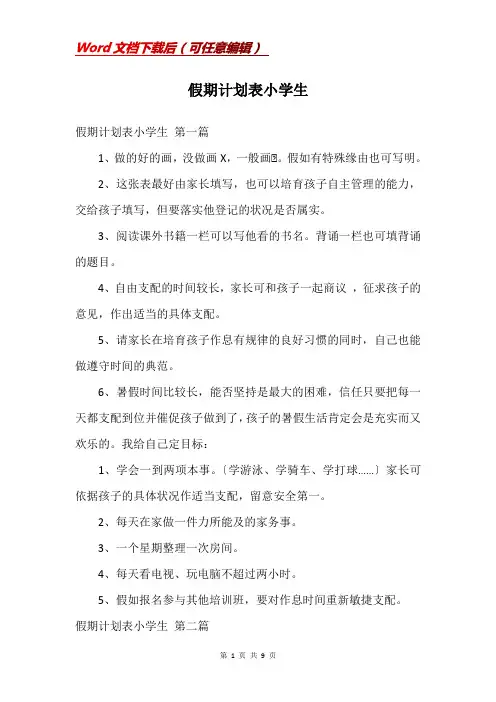 假期计划表小学生
