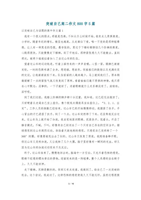 突破自己高二作文800字5篇
