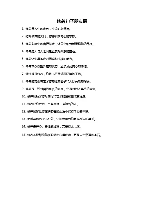 修养句子朋友圈