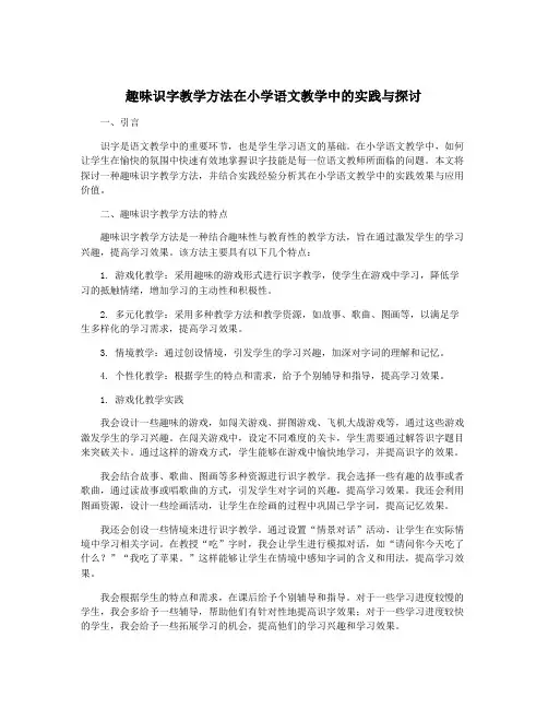 趣味识字教学方法在小学语文教学中的实践与探讨