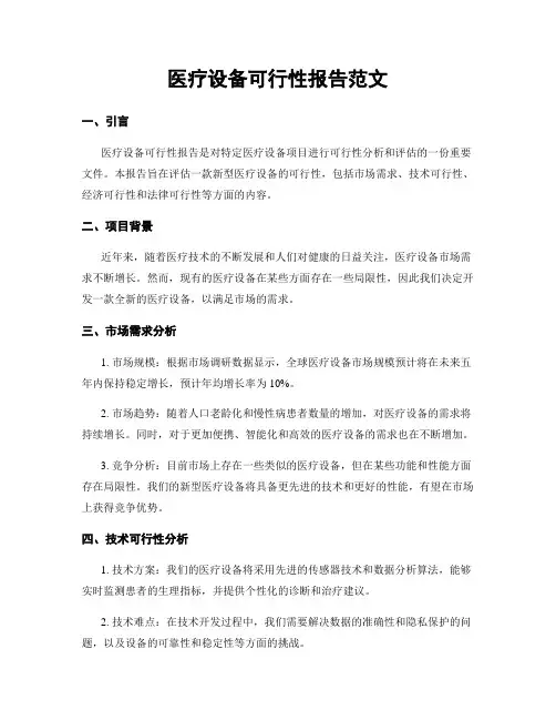 医疗设备可行性报告范文