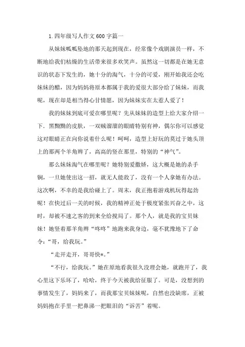 四年级关于人物的作文600字