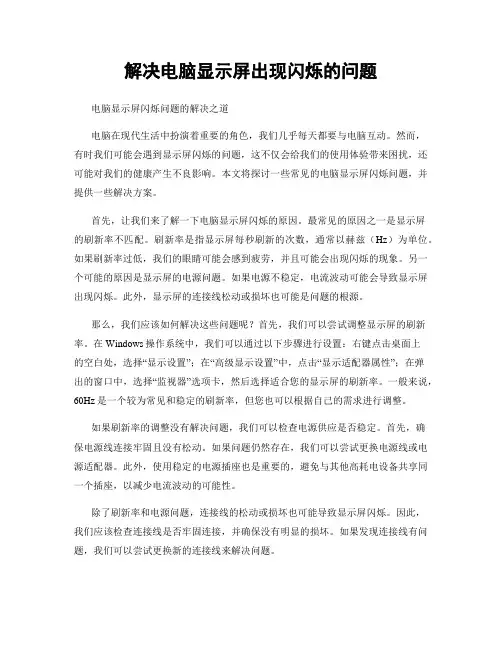 解决电脑显示屏出现闪烁的问题