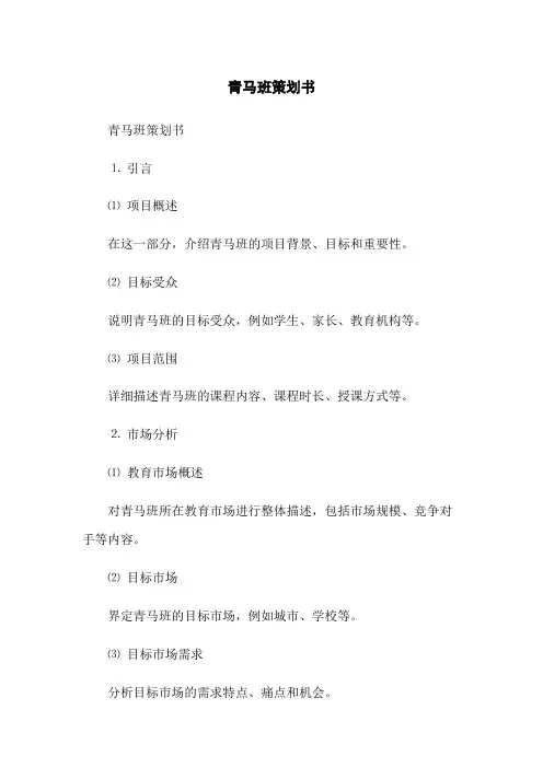 青马班策划书(2023版)