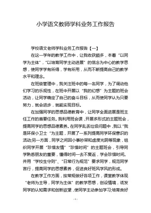 小学语文教师学科业务工作报告