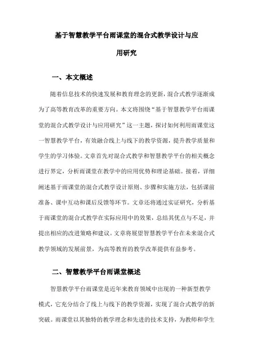 基于智慧教学平台雨课堂的混合式教学设计与应用研究