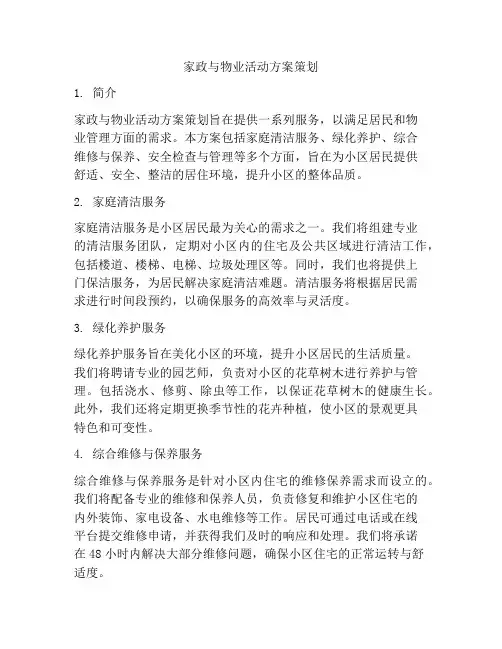 家政与物业活动方案策划