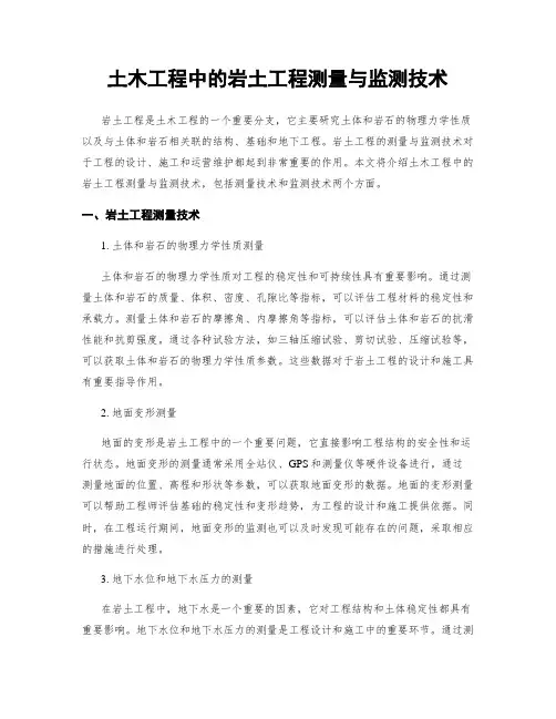 土木工程中的岩土工程测量与监测技术
