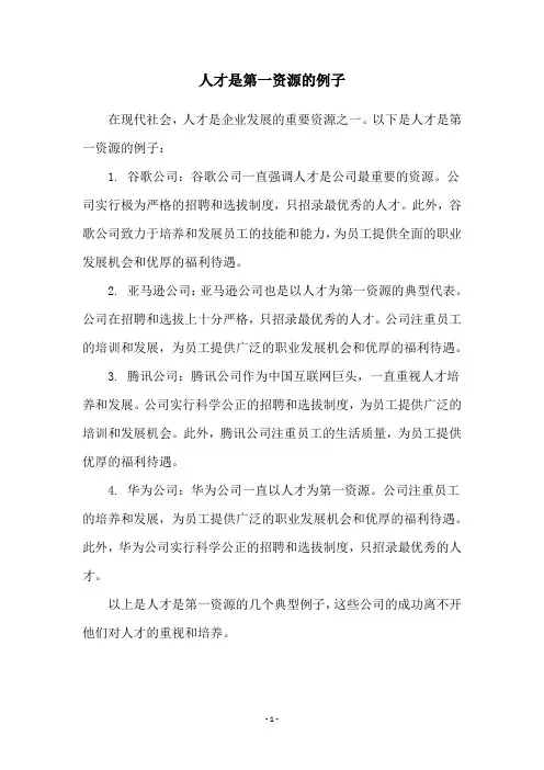 人才是第一资源的例子
