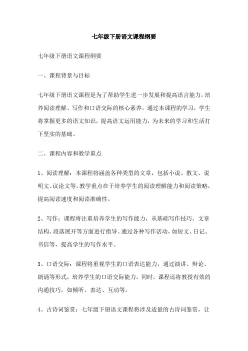 七年级下册语文课程纲要