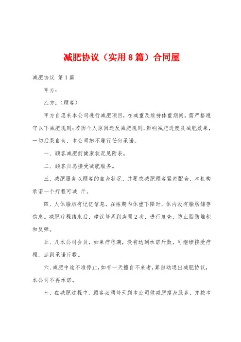 减肥协议(实用8篇)合同屋
