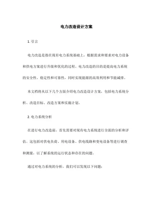 电力改造设计方案
