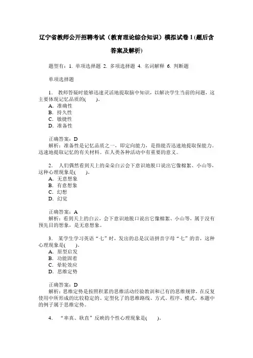 辽宁省教师公开招聘考试(教育理论综合知识)模拟试卷1(题后含答