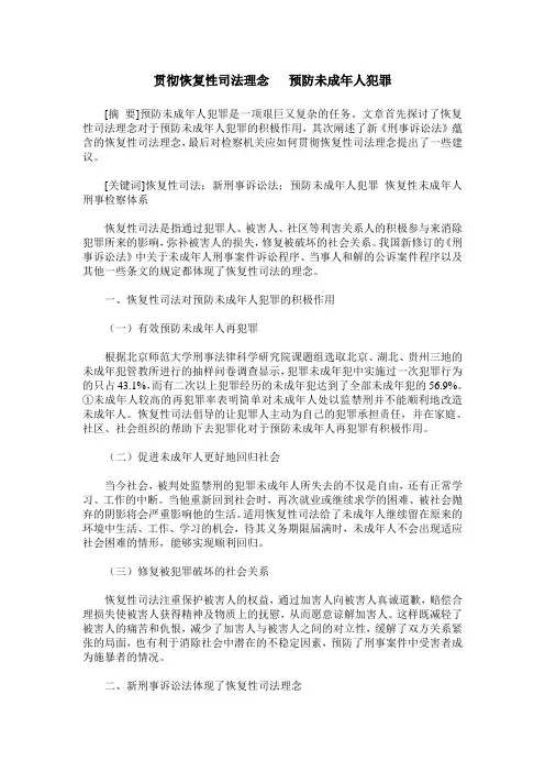 贯彻恢复性司法理念   预防未成年人犯罪