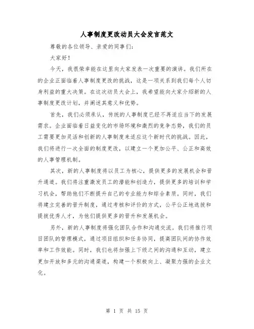 人事制度更改动员大会发言范文(三篇)