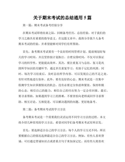 关于期末考试的总结通用5篇