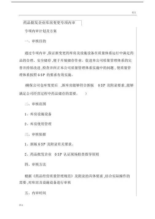 【范文】药品批发企业库房变更专项内审.doc