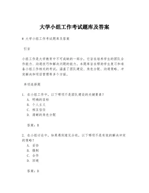 大学小组工作考试题库及答案