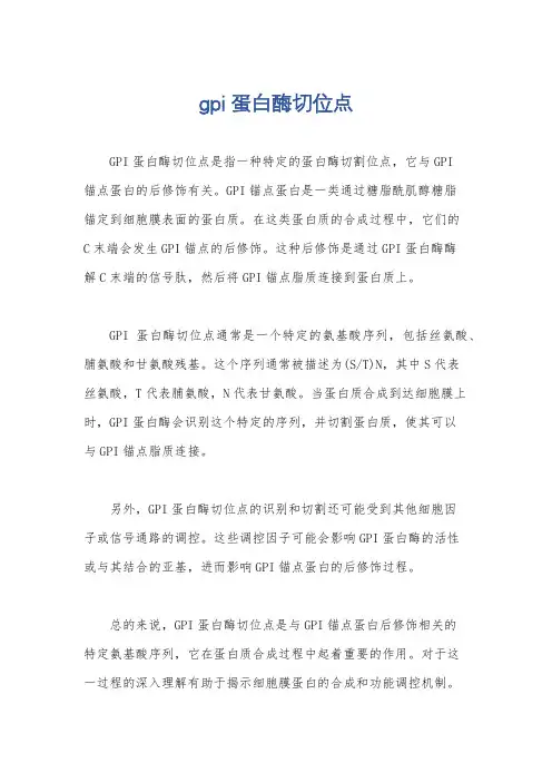 gpi蛋白酶切位点