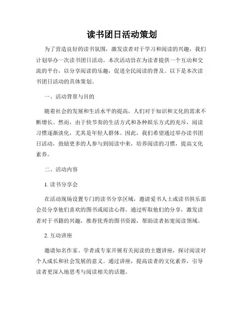 读书团日活动策划