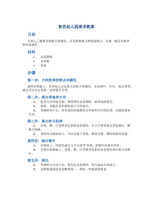 秋色幼儿园美术教案
