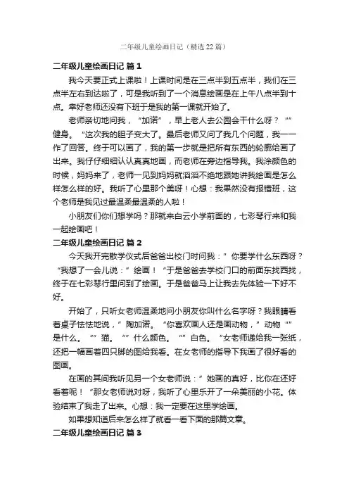 二年级儿童绘画日记（精选22篇）