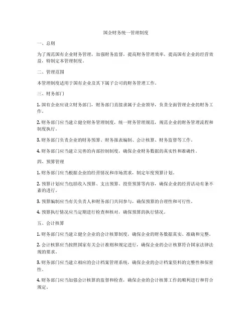 国企财务统一管理制度