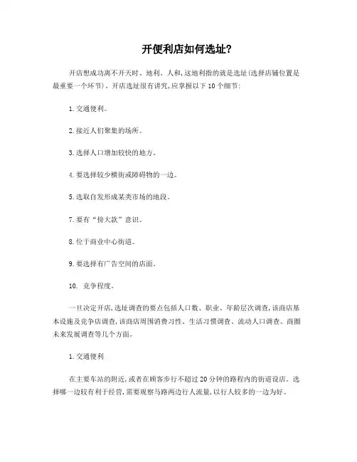 开便利店如何选址