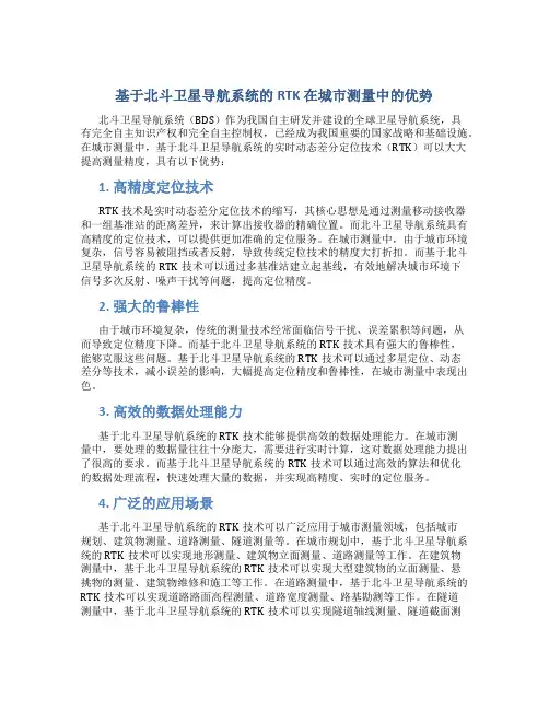 基于北斗卫星导航系统的RTK 在城市测量中的优势