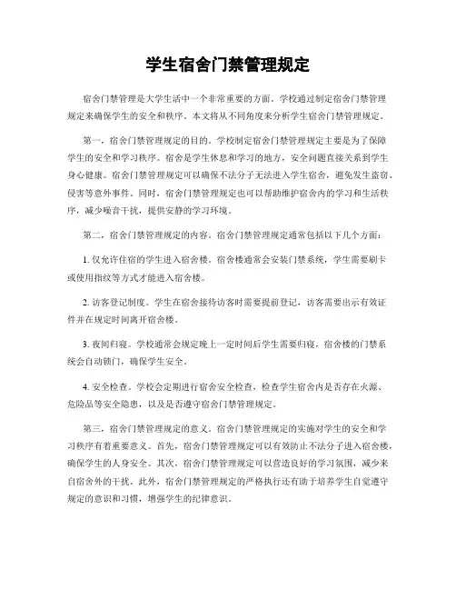 学生宿舍门禁管理规定