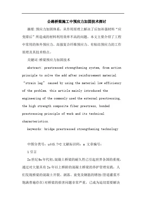 公路桥梁施工中预应力加固技术论文