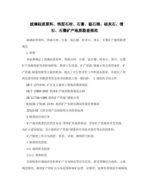 玻璃硅质原料、饰面石材、石膏、温石棉、硅灰石、滑石、石墨矿产地质勘查规范