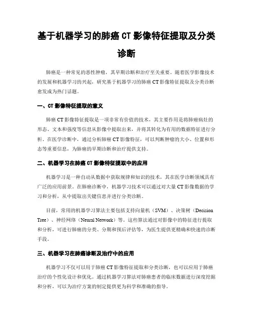 基于机器学习的肺癌CT影像特征提取及分类诊断