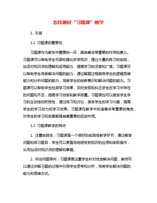 怎样做好“习题课”教学