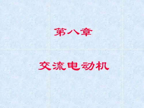 交流电动机(图解说明)