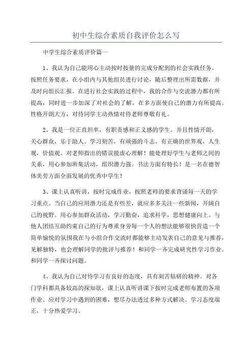 初中生综合素质自我评价怎么写