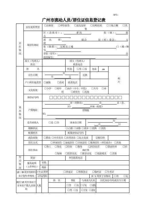 广州市流动人员居住证信息登记表