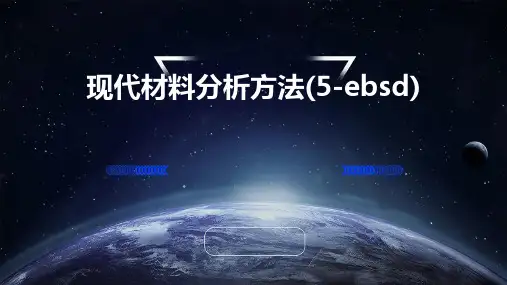 现代材料分析方法(5-EBSD)