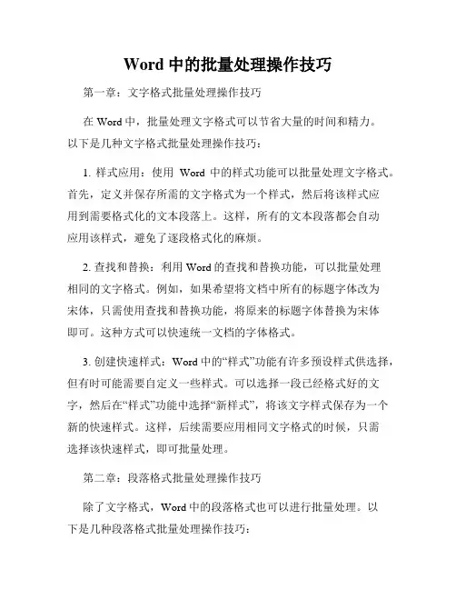 Word中的批量处理操作技巧