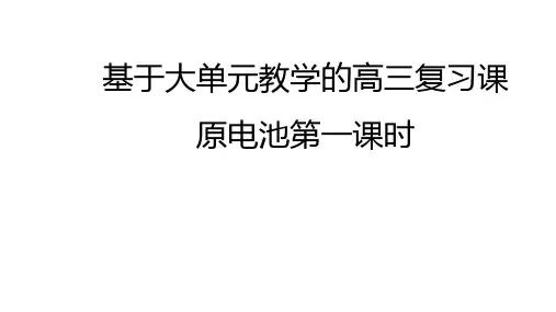 高三化学一轮复习   原电池课件