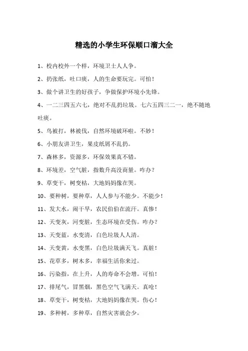 精选的小学生环保顺口溜大全