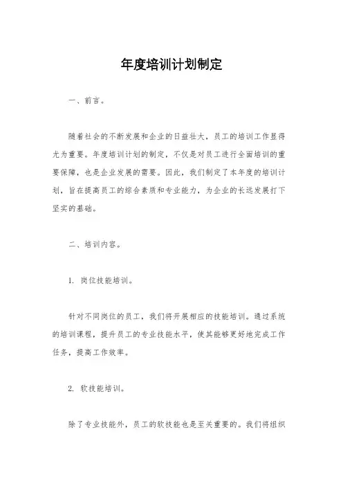 年度培训计划制定