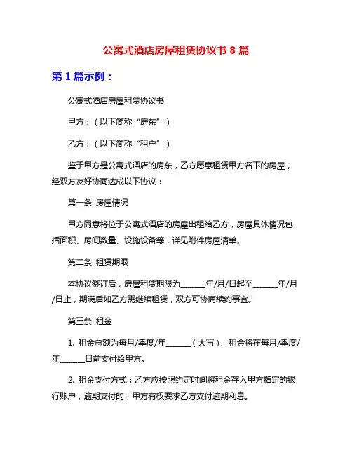 公寓式酒店房屋租赁协议书8篇