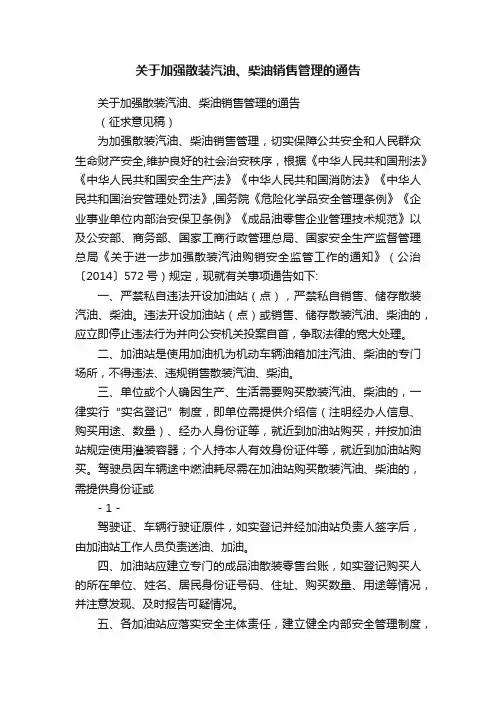 关于加强散装汽油、柴油销售管理的通告