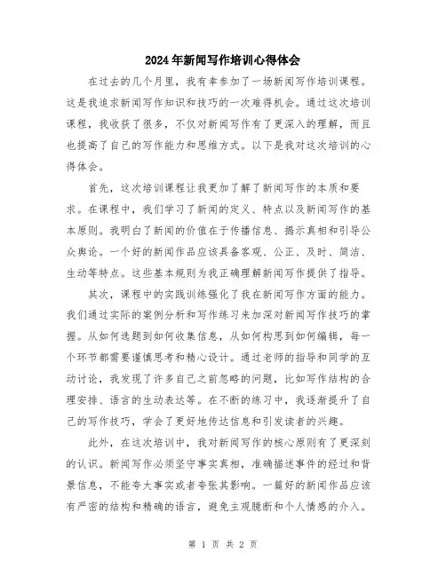 2024年新闻写作培训心得体会